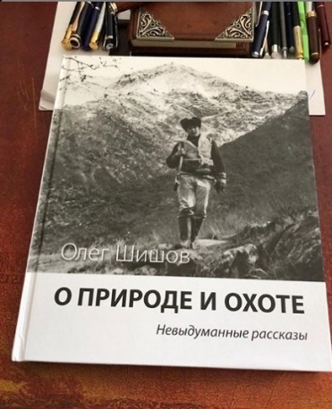 Экс-руководитель «Мостовика» Олег Шишов написал книгу о природе и охоте