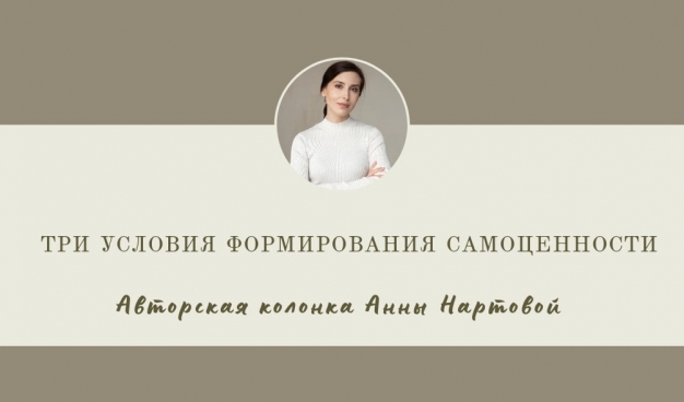 Три условия формирования самоценности