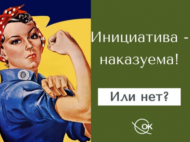Инициатива наказуема? 