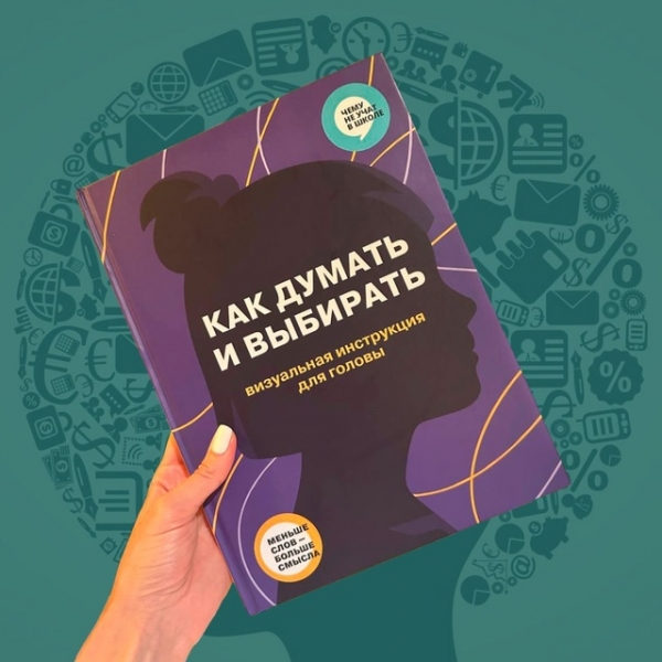 Как думать и выбирать