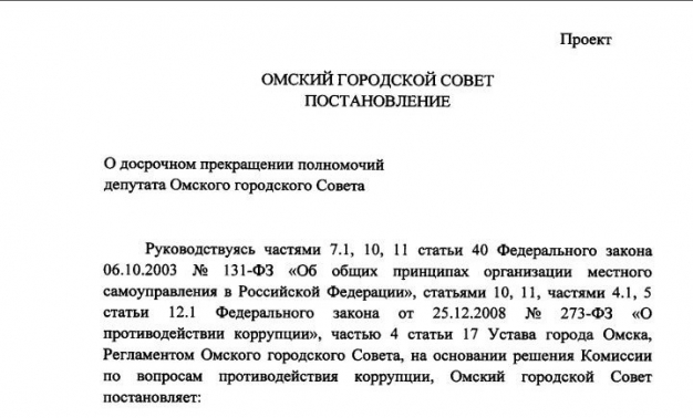 Проект постановления омского Горсовета о досрочном сложении депутатских полномочий Юрием Федотовым