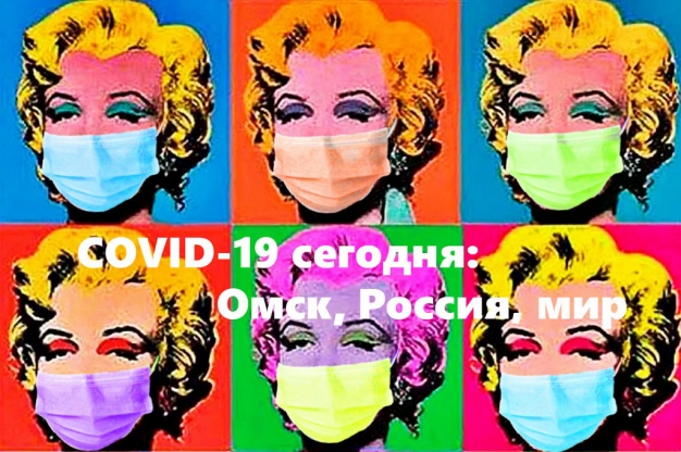 Коронавирус одной строкой. Оперативные данные: Омск, Россия, мир. 23 апреля 2020