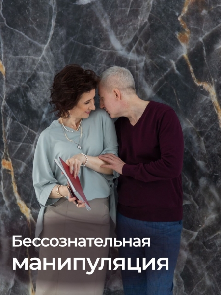 Бессознательная манипуляция