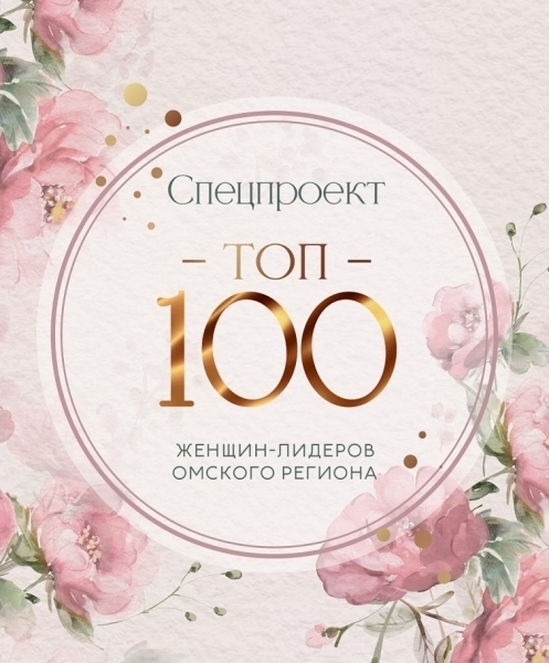 Финал «ТОП-100 женщин-лидеров Омского региона» состоится 3 апреля