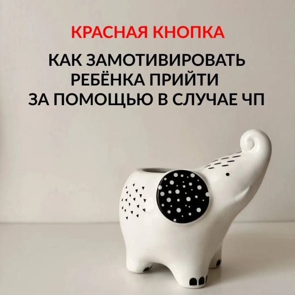 Как замотивировать ребенка прийти за помощью в случае ЧП?