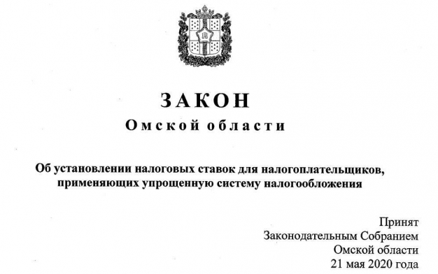 Полный текст Закона о снижении налоговых ставок для налогоплательщиков Омской области, применяющих УСН