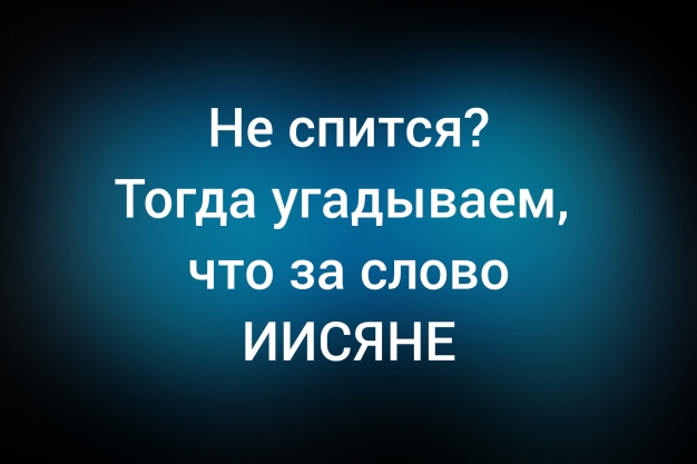Анекдот в картинках и не только. Выпуск от 04.02.2026