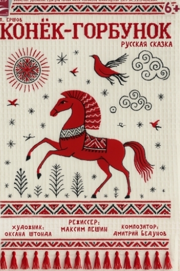 «Конек-Горбунок» врывается в год лошади