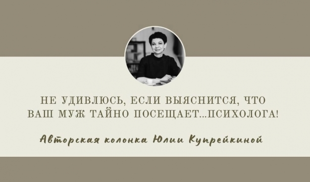 «Не удивлюсь, если завтра выяснится, что ваш муж тайно посещает... психолога!»