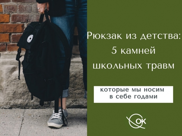 Рюкзак из детства: пять камней школьных травм, которые мы носим в себе годами