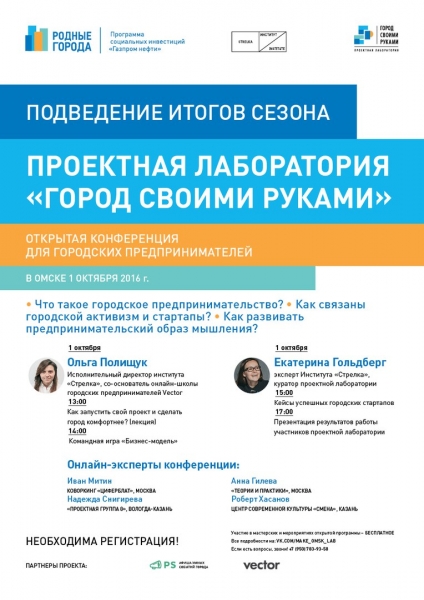 Конференция "Городские стартапы"