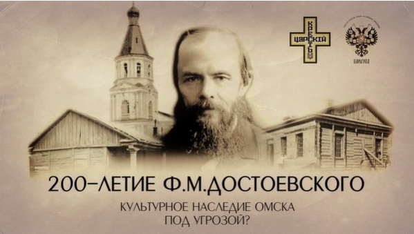 Омские краеведы просят Шойгу помочь в сохранении наследия Достоевского