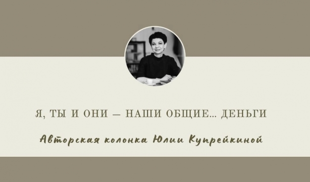 Я, ты и они — наши общие… деньги