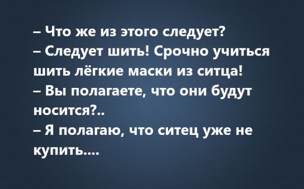 Анекдот в картинках и не только. Выпуск от 24.04.2020