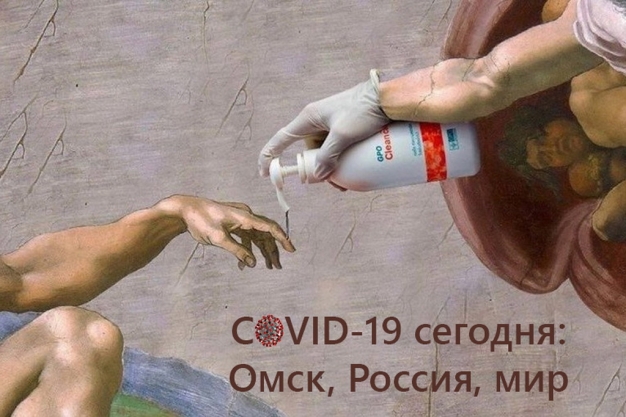Коронавирус одной строкой. Оперативные данные: Омск, Россия, мир. 26 марта 2020