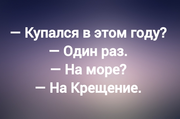 Анекдот в картинках и не только. Выпуск от 10.08.2025