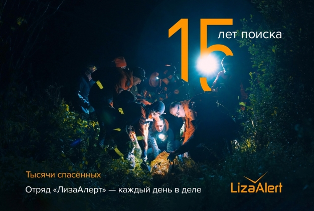 15 лет назад появился на свет отряд «ЛизаАлерт»