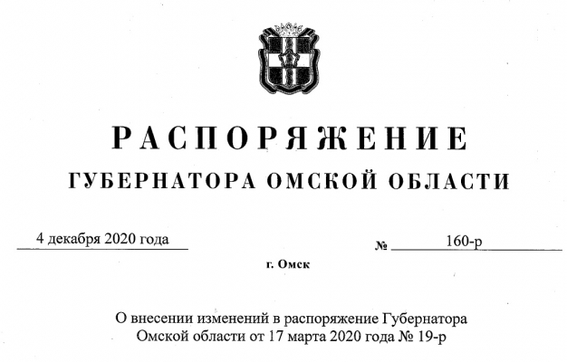 Полный текст распоряжения губернатора Омской области о продлении режима повышенного готовности до Старого Нового года