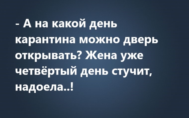 Анекдот в картинках и не только. Выпуск от 21.04.2020