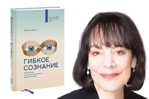  «Гибкое сознание. Новый взгляд на психологию развития взрослых и детей» 