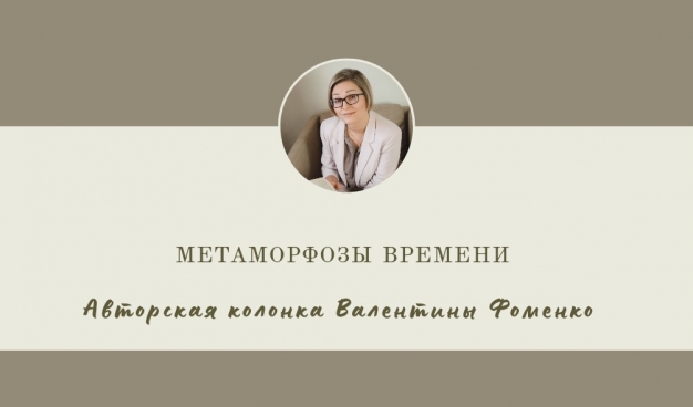 Метаморфозы времени 