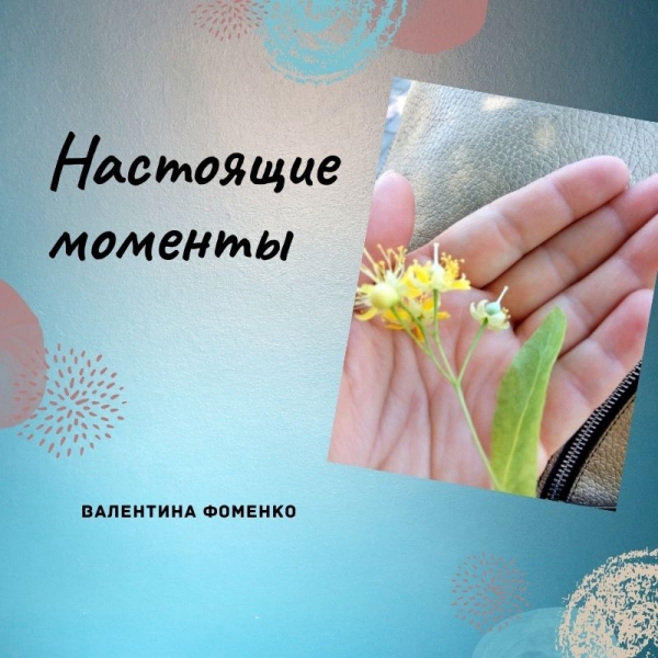 Единственное время, которое у нас есть, чтобы жить, расти, чувствовать и меняться – это текущий момент