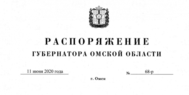 Полный текст распоряжения губернатора Омской области об отмене режима самоизоляции