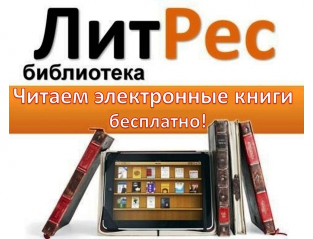 Две с половиной тысячи омичей уже читают полмиллиона книг от «ЛитРес» бесплатно