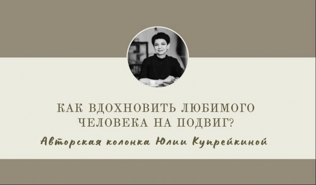 Как вдохновить любимого человека на подвиг?