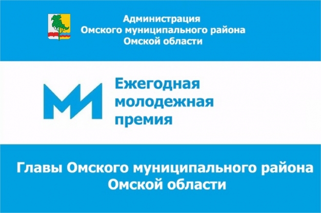 В Омском районе вновь выберут достойных молодежной премии