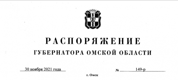 Полный текст распоряжения и.о. омского губернатора, разрешающего ресторанам работать ночью и запрещающего посещать администрацию без QR-кода 