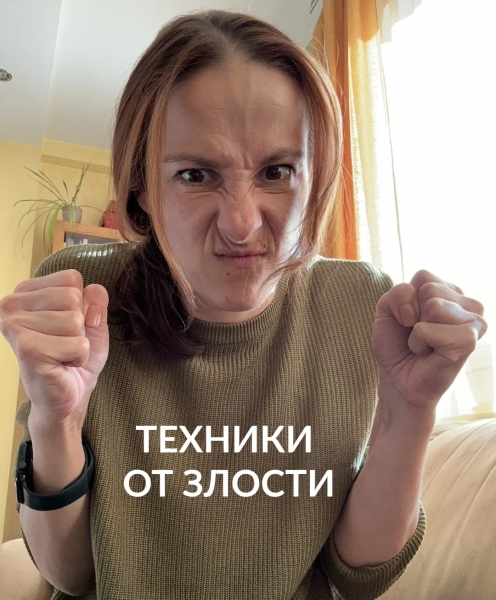 Техника от злости 
