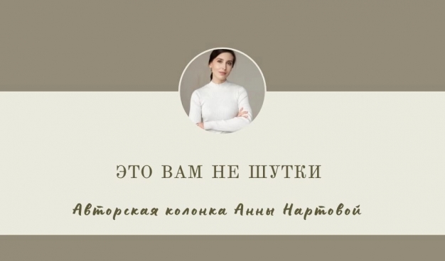 Это вам не шутки