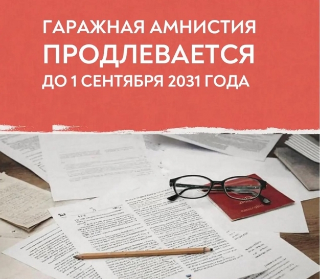 Госдума продлила гаражную амнистию до 1 сентября 2031 года