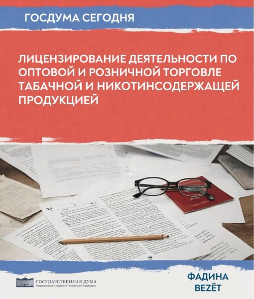 Госдума во втором чтении приняла законопроекты об ужесточении правил продажи сигарет и вейпов