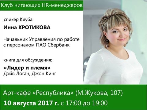 С 10 августа в Омске начинает работу Клуб читающих эйчаров