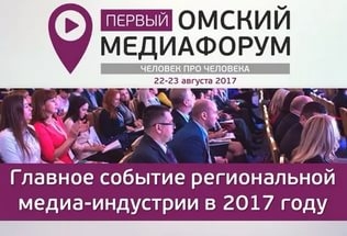 Открылась регистрация на Первый омский медиафорум