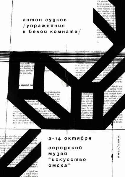 Омичам завтра покажут «Упражнения в белой комнате»