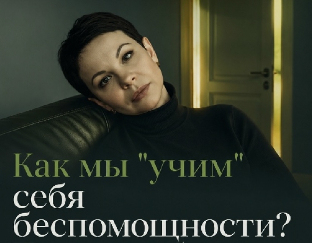 Как мы «учим» себя беспомощности 