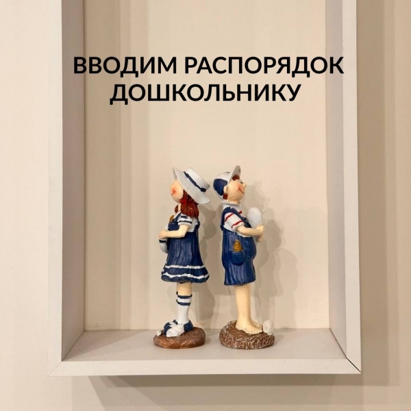 Вводим распорядок дошкольнику