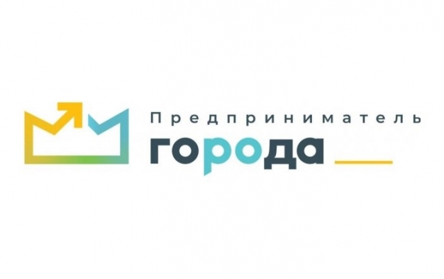 В Омской области стартовал приём заявок на первую региональную премию «Предприниматель ГОроДА» 