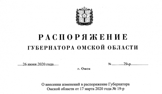 Полный текст распоряжения губернатора Омской области об очередном снятии ограничений