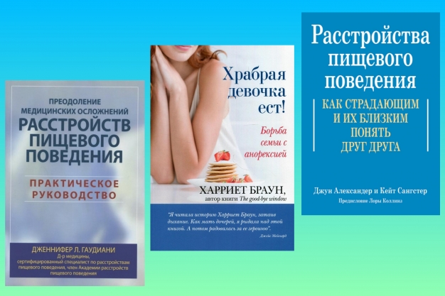 ТРИ ПОЛЕЗНЫЕ КНИГИ ДЛЯ РОДИТЕЛЕЙ, чьи дети страдают расстройством пищевого поведения