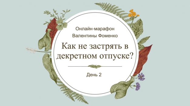 Как не застрять в декретном отпуске? 