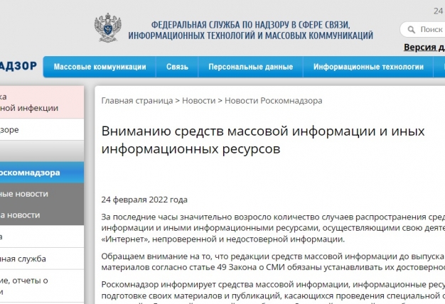 Роскомнадзор заявил, что СМИ при освещении ситуации на Украине обязаны использовать данные только из официальных российских источников