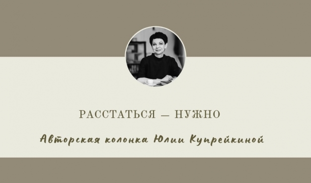 Расстаться — нужно