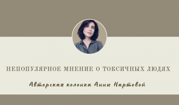 Непопулярное мнение о токсичных людях