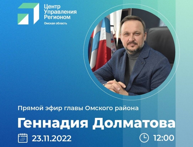 Глава Омского района Геннадий Долматов  проведет прямой эфир в «ВКонтакте»