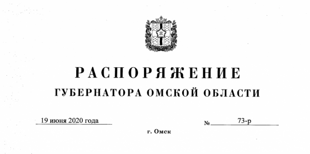 Полный текст распоряжения губернатора Омской области о продлении ряда коронавирусных ограничений до 27 июня