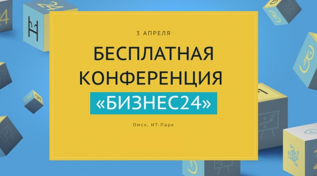 В Омске состоится конференция "Бизнес 24"